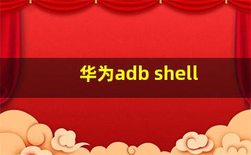 华为adb shell